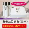 あきたこまち「ゆうこちゃんのお米] 令和元年新米 白米 900ｇ×3本セット 特別栽培米 単一農家米 特Ａ　※