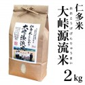 【送料無料】令和3年産 仁多米『大峠源流米』白米2kg  ～西の横綱・仁多米でトップクラスの標高600m級～ -明治26年創業 藤本米穀店-　※