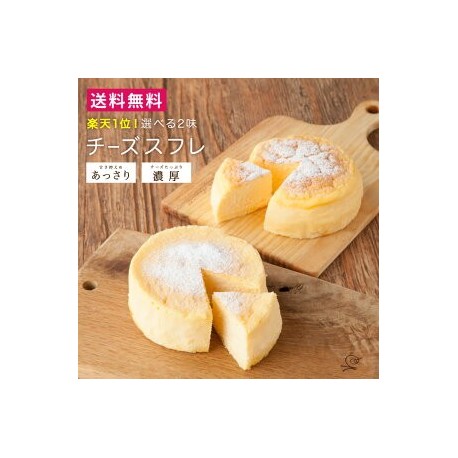 【敦賀YEGこにたん】【送料無料】★楽天１位★選べる2味チーズスフレ(甘さ控えめあっさり・チーズたっぷり濃厚) ホワイトデー 誕生日 スイーツ チーズケーキ 4号サイズ ※