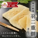 【敦賀YEGこにたん】【訳あり】【期間限定】大人気！ふんわりとろける 福井銘菓 羽二重餅 きなこ(10枚入り)　日持ち短め2週間以下 ※