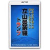 立山のトランプ『立山曼荼羅トランプ』神々が宿る「神秘の山」立山を見て・読んで・遊んで・感じる