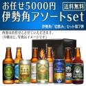 【送料無料】お任せ5000円伊勢角アソートset