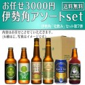 【送料無料】お任せ3000円伊勢角アソートset