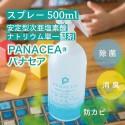 【除菌・消臭・防カビ剤】パナセア500ml