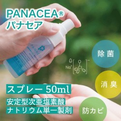 【除菌・消臭・防カビ剤】パナセア50ml《携帯用》