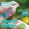 【除菌・消臭・防カビ剤】パナセア50ml《携帯用》