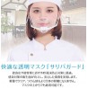 抗菌透明マスク ３０枚セット ウイルス 繰り返し 口元 接客 飲食店 美容 医療 飛沫防止 笑顔  口が見える レディース メンズ 男女兼用 