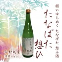 純米大吟醸　たなばた想ひ　日本酒　720ｍｌ【仙台七夕オリジナルラベル】