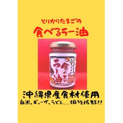 とりからたまごの食べるラー油 ※