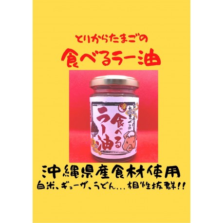 とりからたまごの食べるラー油 ※