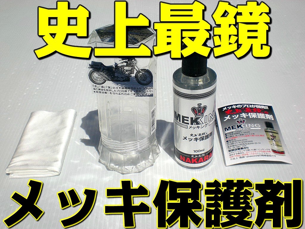 バイクメンテナンス用品セット　メッキング、keeperコーディング等 楽天市場】セラミックコーティング バイク コーティング剤