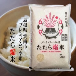 令和3年産 島根県雲南市 プレミアムつや姫『たたら焔米』5kg -明治26年創業 藤本米穀店-