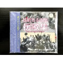 CD【全国大会卒業式で披露】民謡トラッドソウル『越前市ふる里援歌集』‼️YEGしあわせ福井大会BIGUP