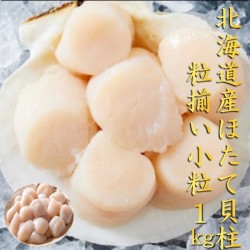 北海道産帆立貝柱1kg ※